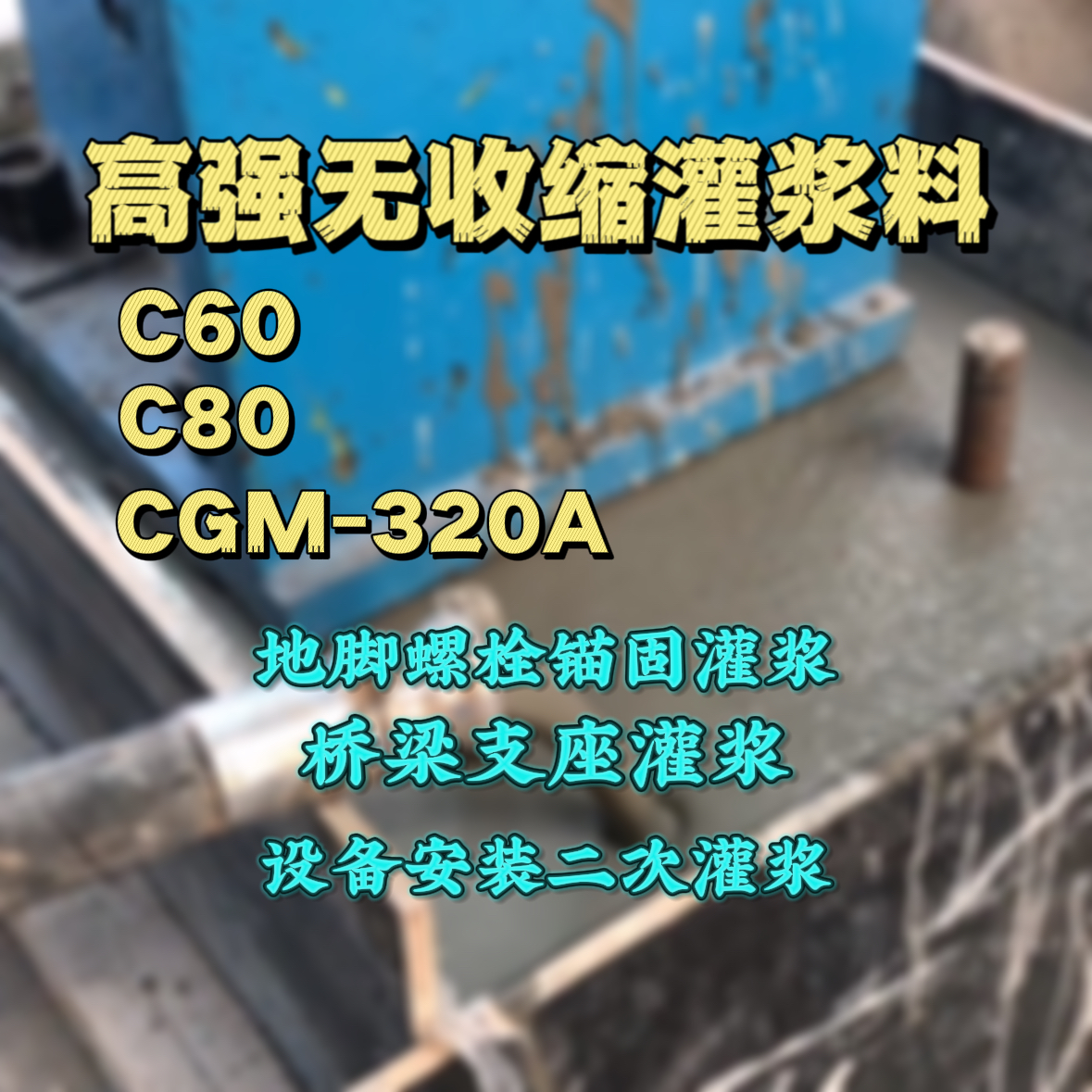 鹤岗灌浆料加水多了、稀了会有什么影响？